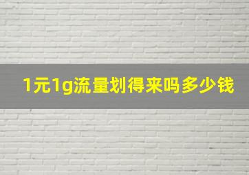 1元1g流量划得来吗多少钱