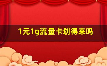 1元1g流量卡划得来吗