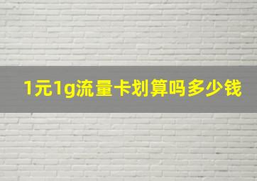 1元1g流量卡划算吗多少钱