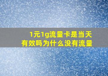 1元1g流量卡是当天有效吗为什么没有流量