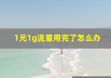 1元1g流量用完了怎么办