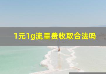 1元1g流量费收取合法吗