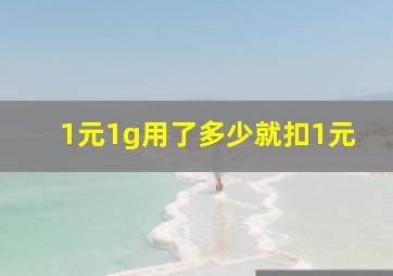 1元1g用了多少就扣1元