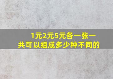 1元2元5元各一张一共可以组成多少种不同的