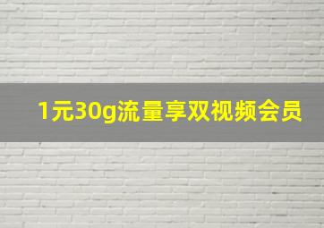 1元30g流量享双视频会员