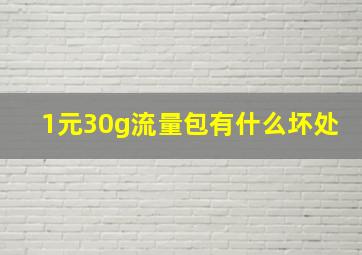 1元30g流量包有什么坏处