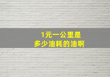 1元一公里是多少油耗的油啊