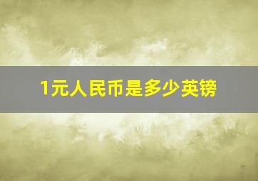 1元人民币是多少英镑