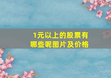 1元以上的股票有哪些呢图片及价格