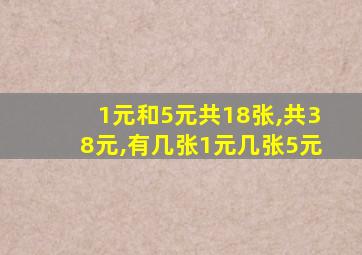 1元和5元共18张,共38元,有几张1元几张5元