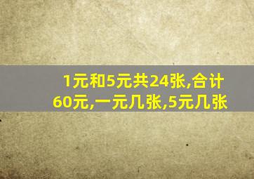 1元和5元共24张,合计60元,一元几张,5元几张