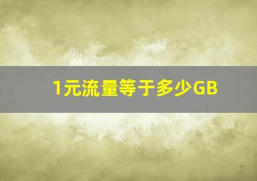 1元流量等于多少GB