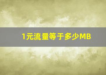 1元流量等于多少MB