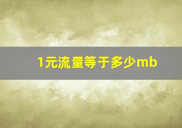 1元流量等于多少mb