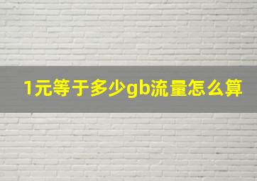 1元等于多少gb流量怎么算