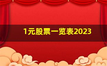 1元股票一览表2023