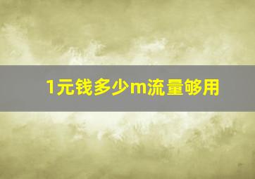 1元钱多少m流量够用