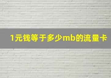 1元钱等于多少mb的流量卡