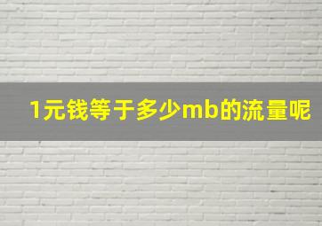 1元钱等于多少mb的流量呢