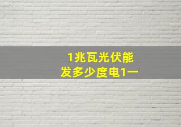 1兆瓦光伏能发多少度电1一