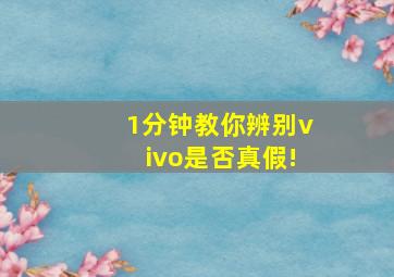 1分钟教你辨别vivo是否真假!