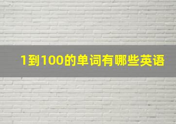 1到100的单词有哪些英语