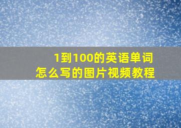 1到100的英语单词怎么写的图片视频教程