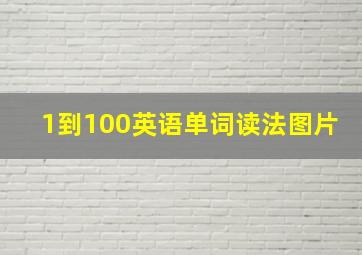 1到100英语单词读法图片