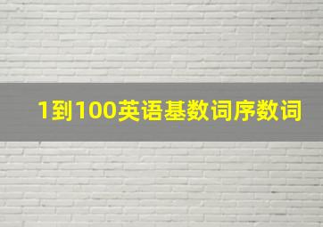 1到100英语基数词序数词