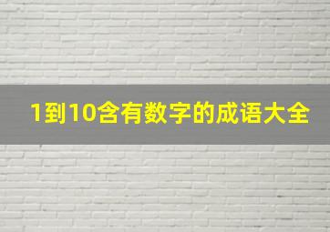 1到10含有数字的成语大全