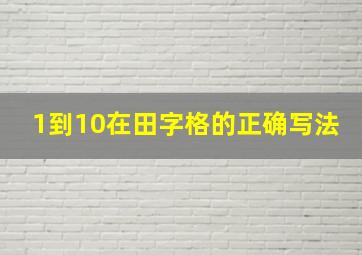 1到10在田字格的正确写法