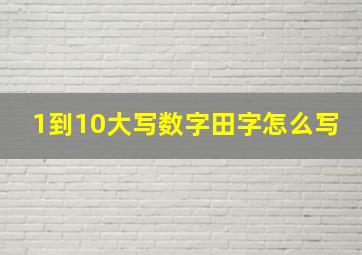 1到10大写数字田字怎么写