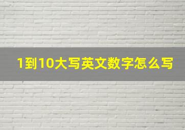 1到10大写英文数字怎么写