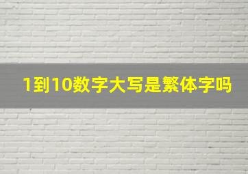 1到10数字大写是繁体字吗