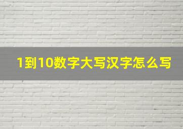 1到10数字大写汉字怎么写