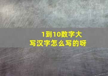 1到10数字大写汉字怎么写的呀