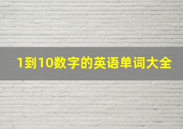 1到10数字的英语单词大全