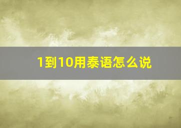 1到10用泰语怎么说