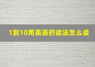 1到10用英语的读法怎么读