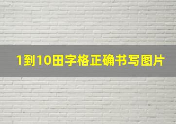 1到10田字格正确书写图片