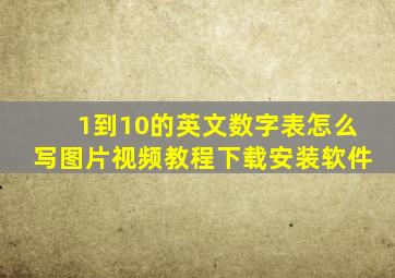 1到10的英文数字表怎么写图片视频教程下载安装软件