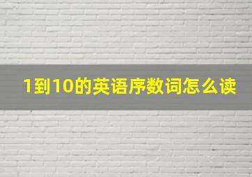 1到10的英语序数词怎么读