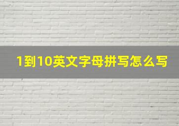 1到10英文字母拼写怎么写