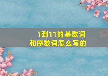 1到11的基数词和序数词怎么写的