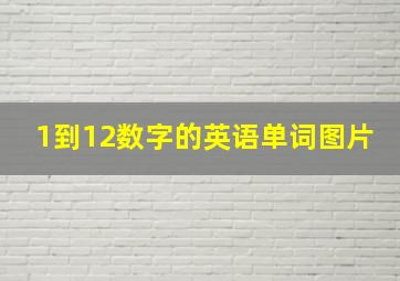 1到12数字的英语单词图片