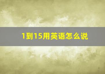 1到15用英语怎么说