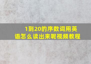 1到20的序数词用英语怎么读出来呢视频教程