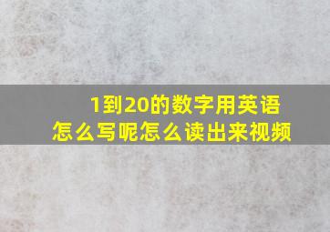 1到20的数字用英语怎么写呢怎么读出来视频