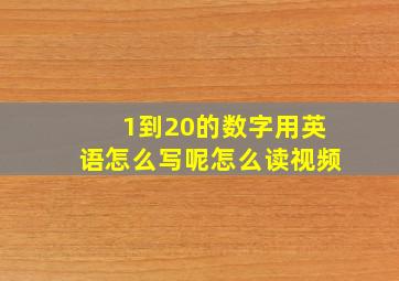 1到20的数字用英语怎么写呢怎么读视频