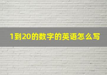 1到20的数字的英语怎么写